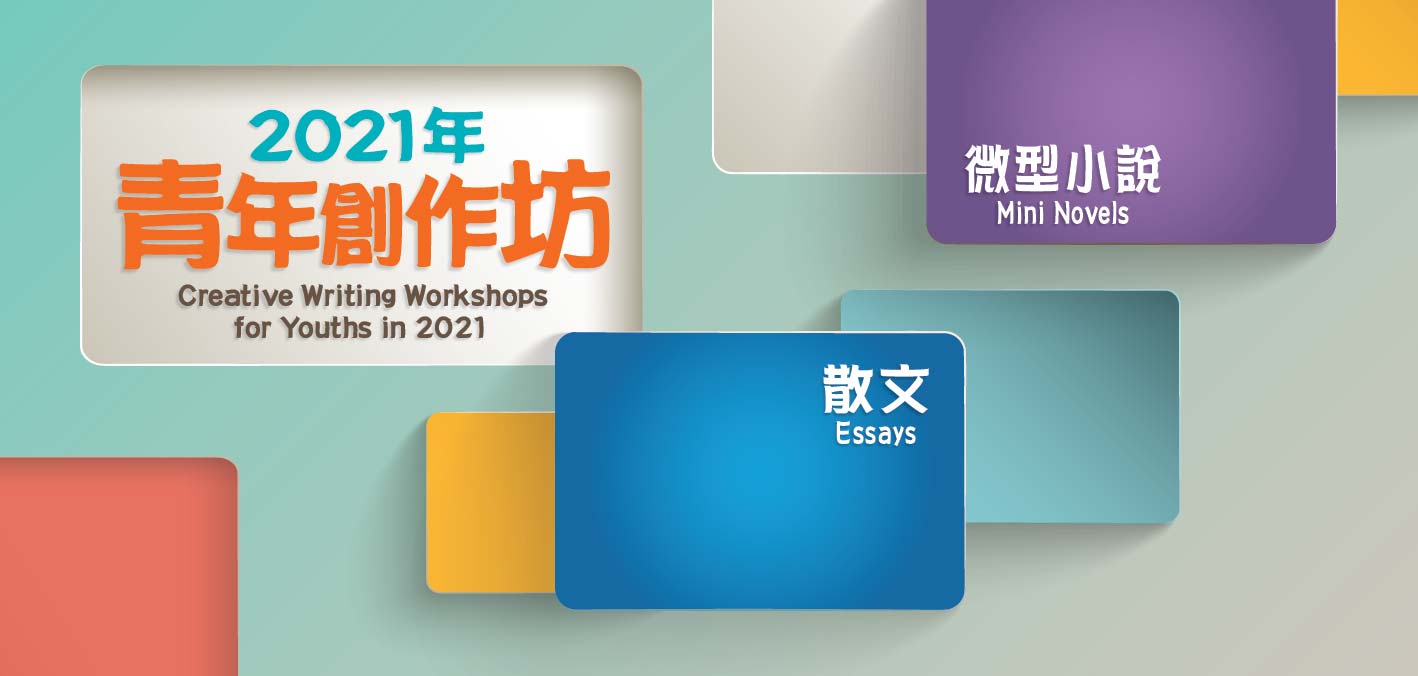 2021年青年創作坊：微型小說：情理之中、意料之外